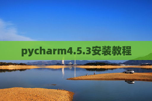 pycharm4.5.3安装教程